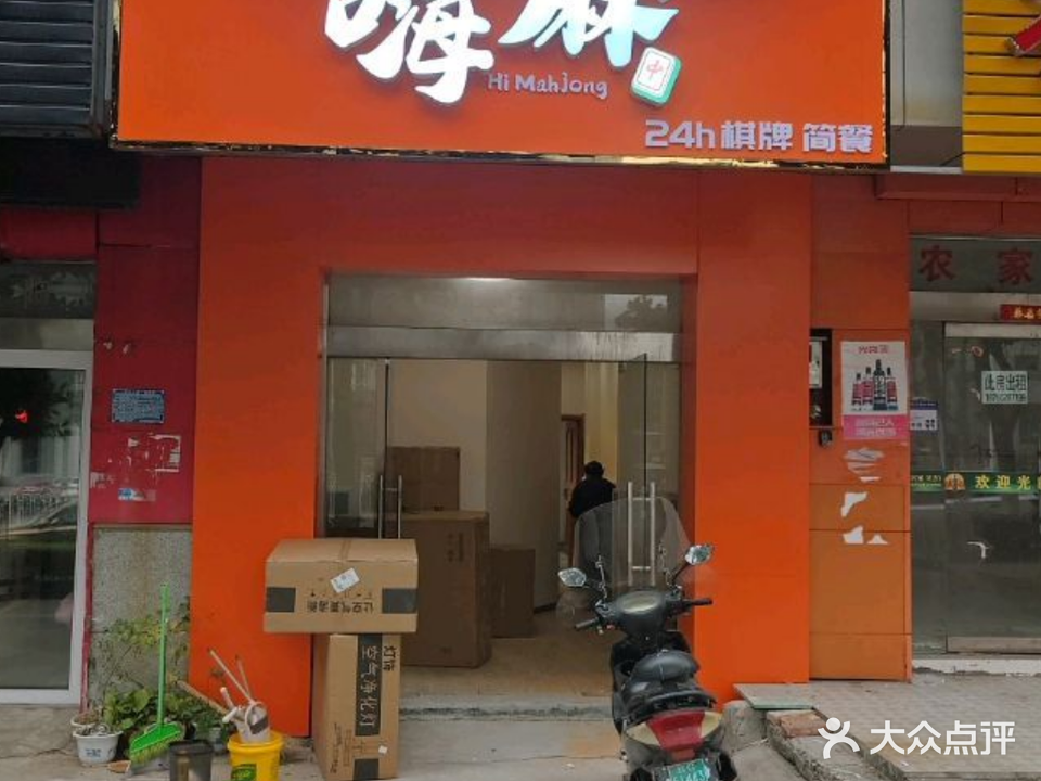 嗨麻棋牌简餐
