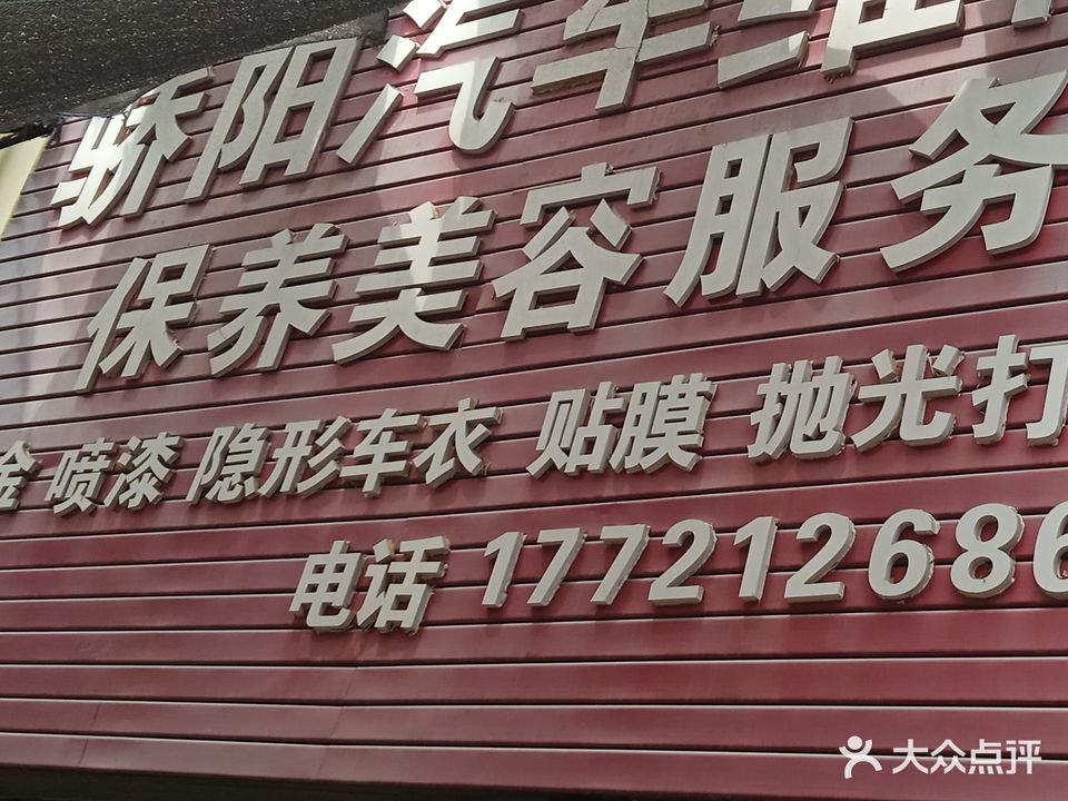 骄阳汽车维修保养