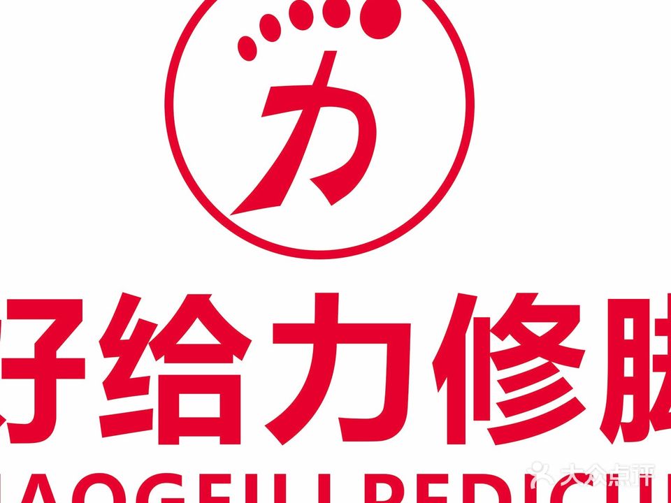 好给力修脚