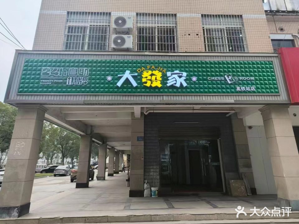 大發家24h自助棋牌(高铁站店)