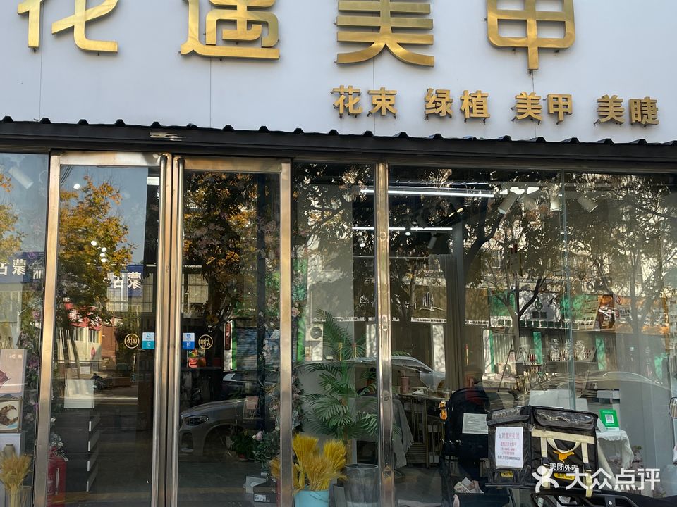 花遇美甲