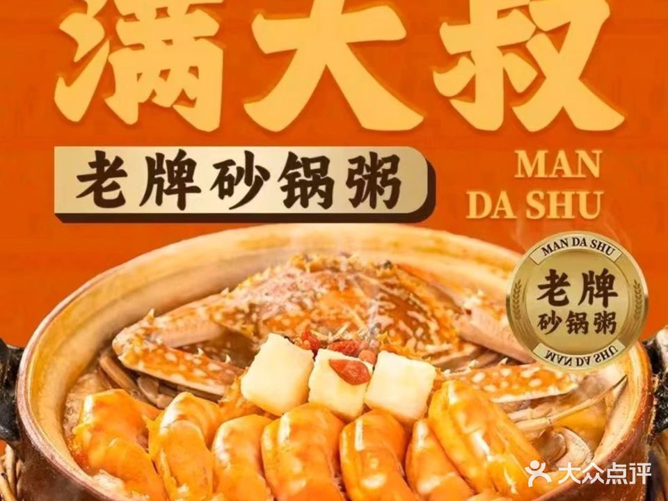 满大叔老牌砂锅粥(江南店)