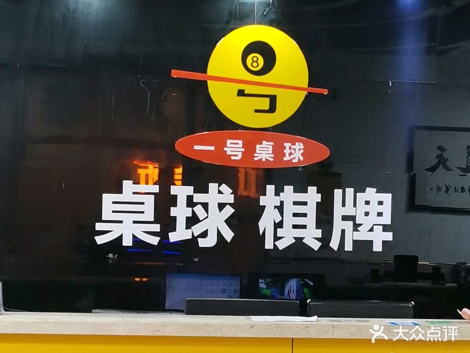 一号桌球·棋牌