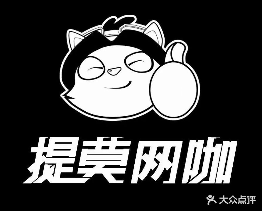 提莫网咖(文星店)