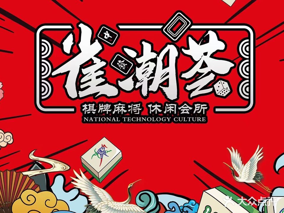 雀潮荟棋牌麻将馆(吴江店)