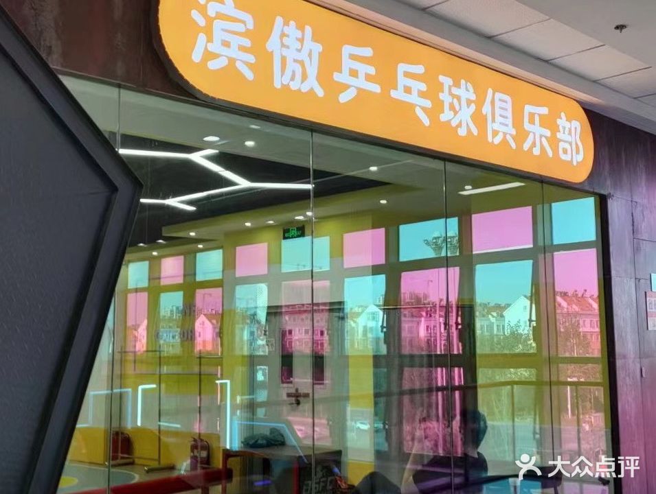 滨傲乒乓球俱乐部