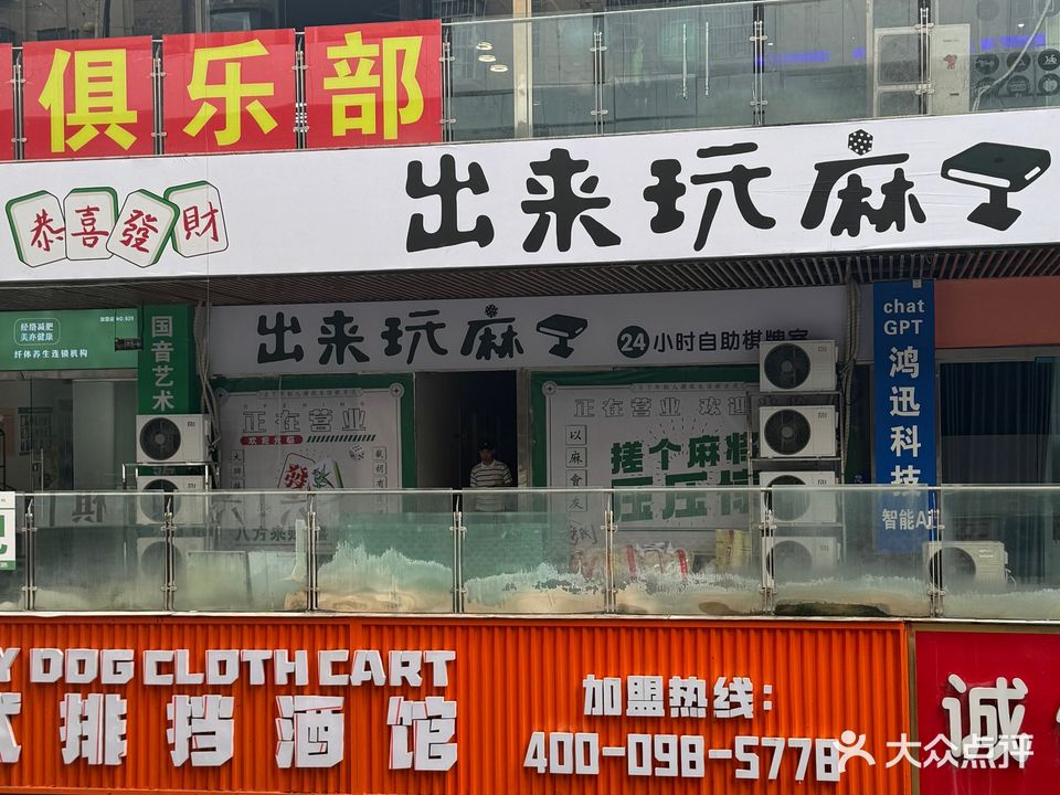 出来玩麻