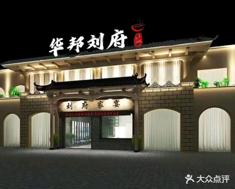 华邦刘府家宴(华邦店)
