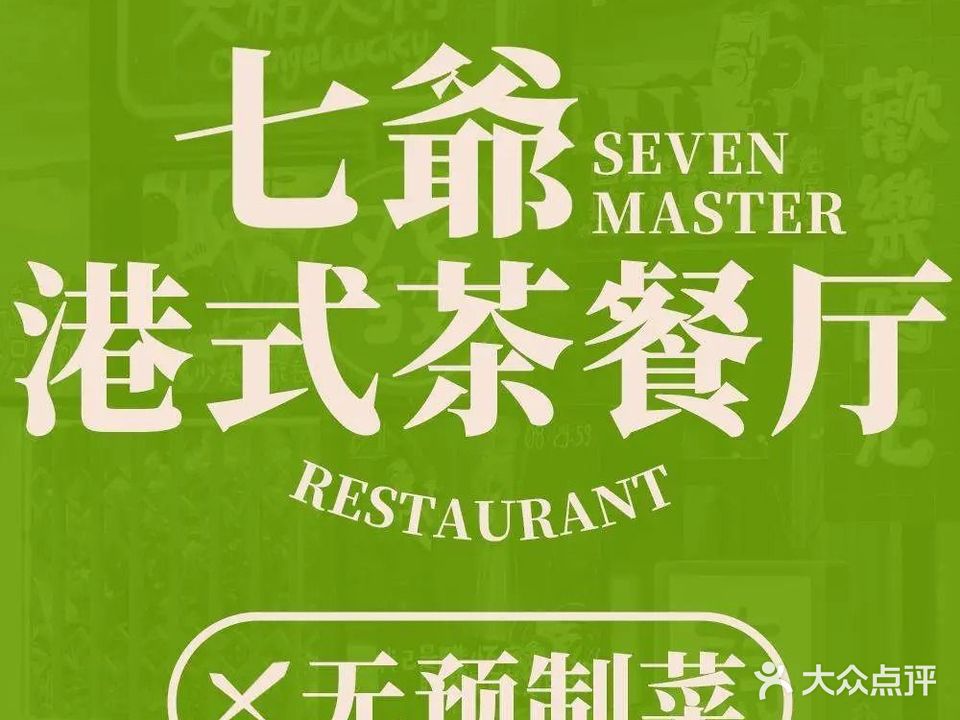 七爷皇家冰室·茶餐厅(和谐店)