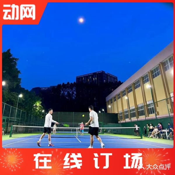 中奥网球俱乐部