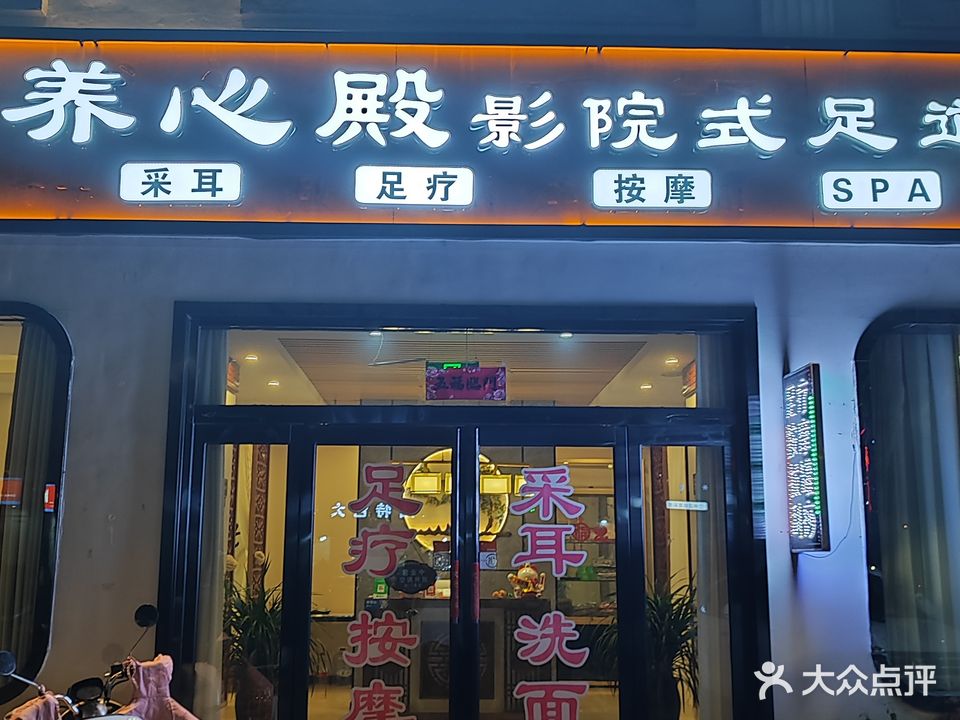 养心殿影院式足道