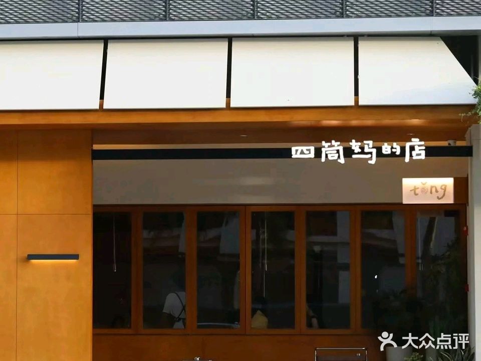 四筒妈的店-烘焙餐厅(三亚东岸麓洲店)