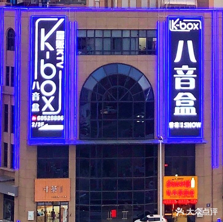 八音盒量贩ktv(晓云国际店)