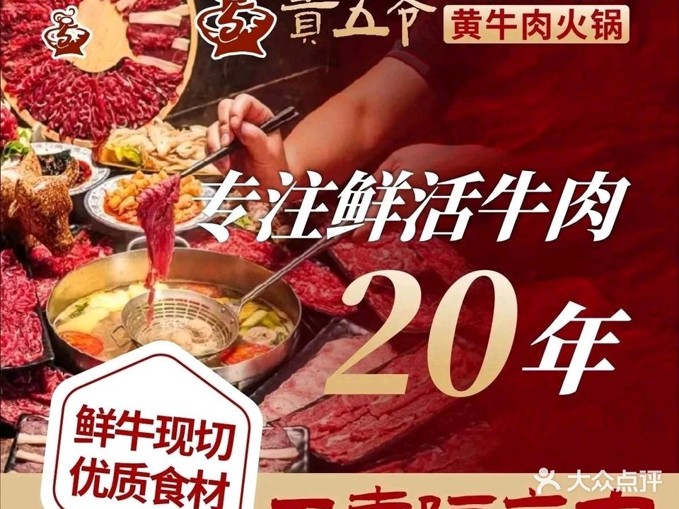 贵五爷·黄牛肉火锅(杭州总店)