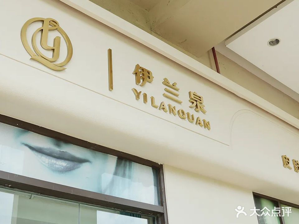 伊兰泉专业祛痘祛斑连锁(财富店)