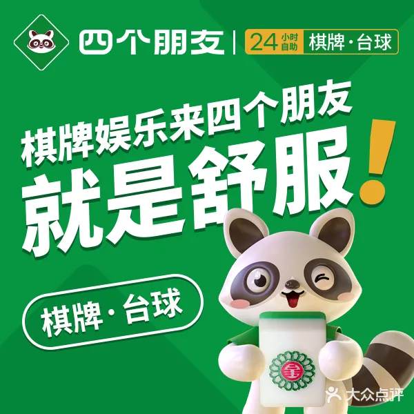 四个朋友·自助棋牌(连云港东盛店)