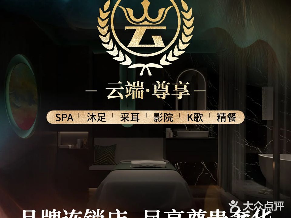 云端尊享SPA(典汇国际店)