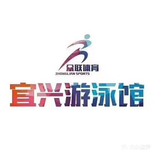 宜兴游泳馆