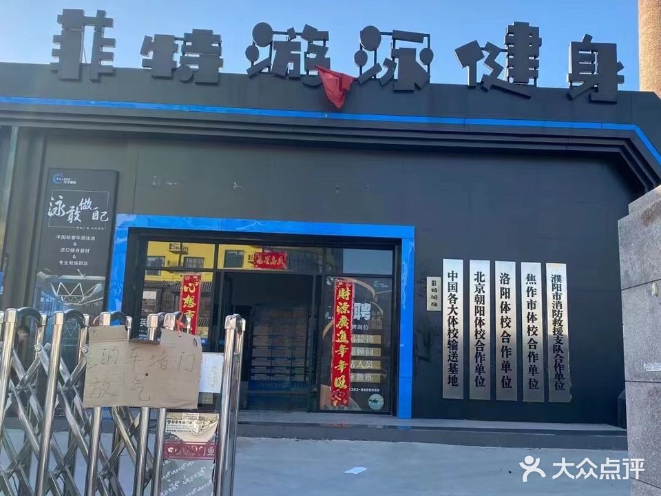 菲特游泳健身俱乐部