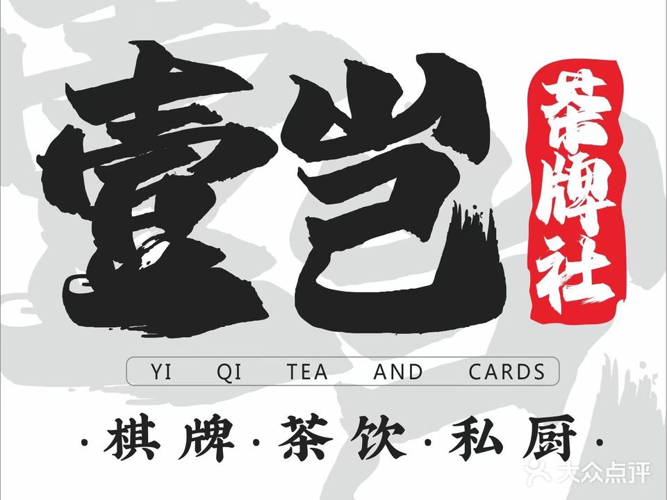壹岂茶牌社(财富名城店)