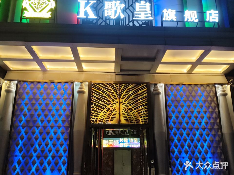 K歌皇量贩KTV