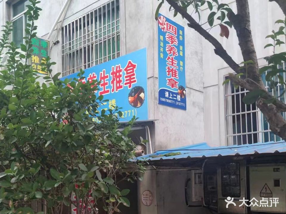 四季养生推拿