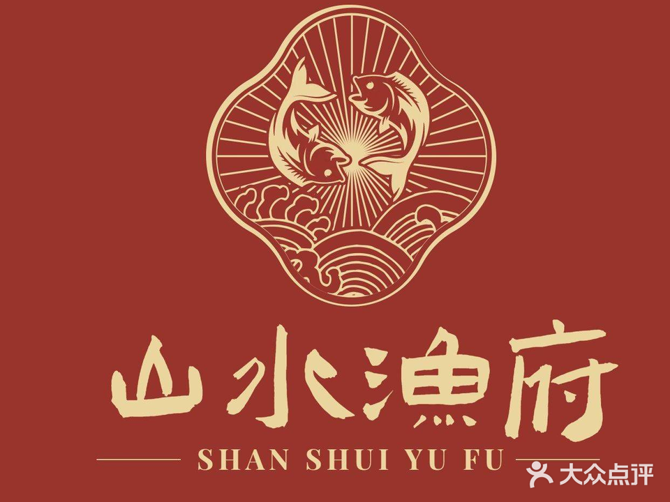 山水渔府(海晏西路店)