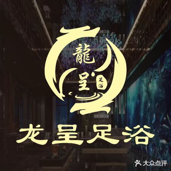 湖畔商务足道养生会所