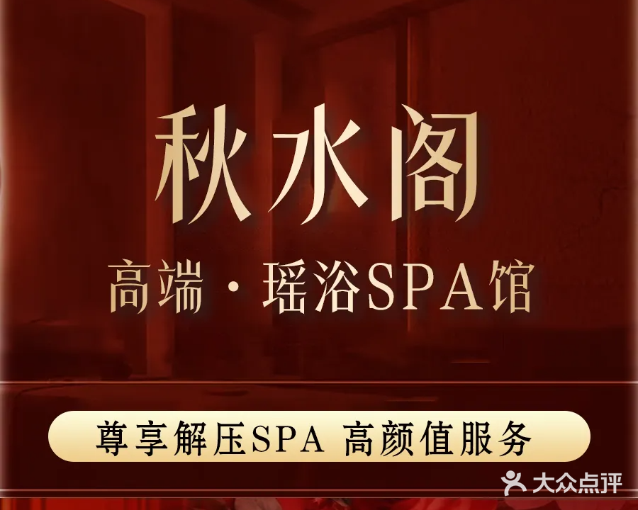秋水阁·瑶浴·轻奢柔艺SPA
