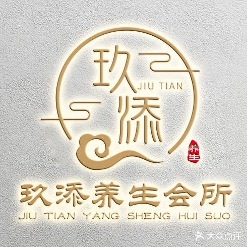 玖添养生馆