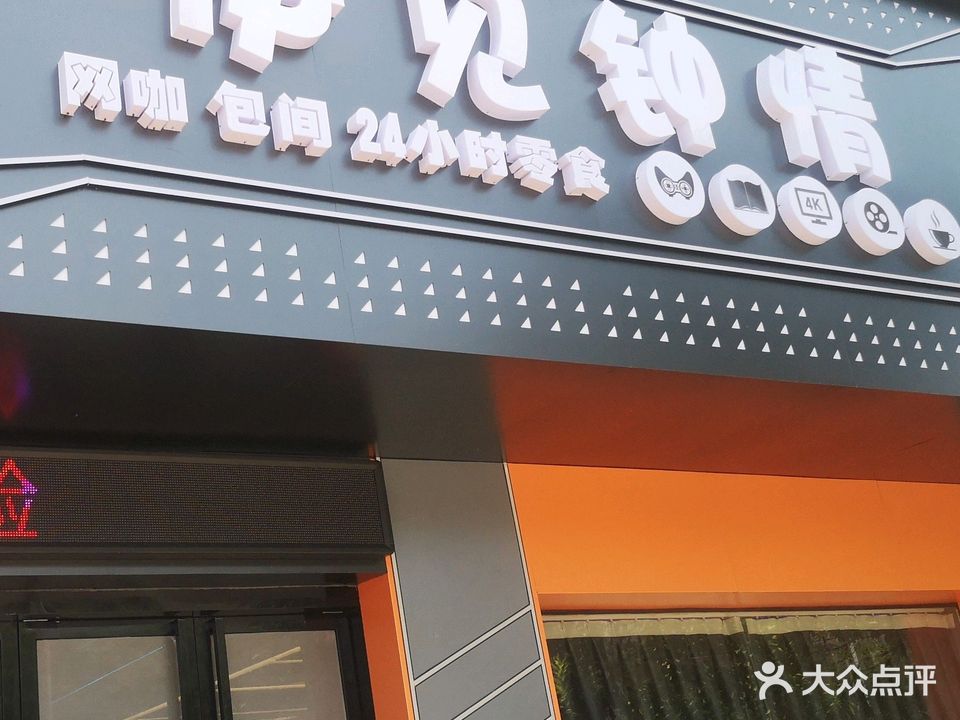 伊见钟情网吧