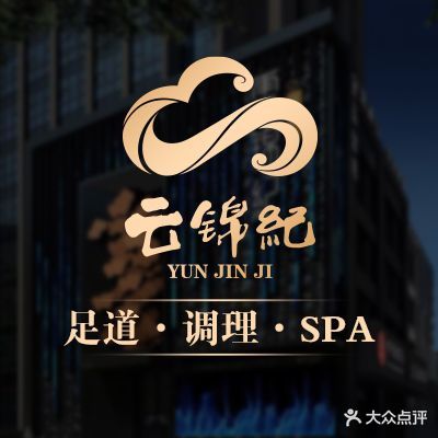 云锦纪足道
