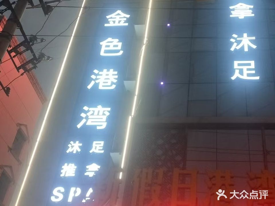 金色港湾(中原路店)