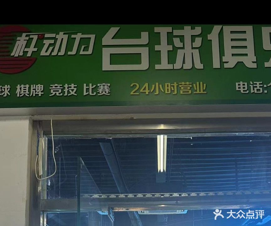 杆动力台球俱乐部