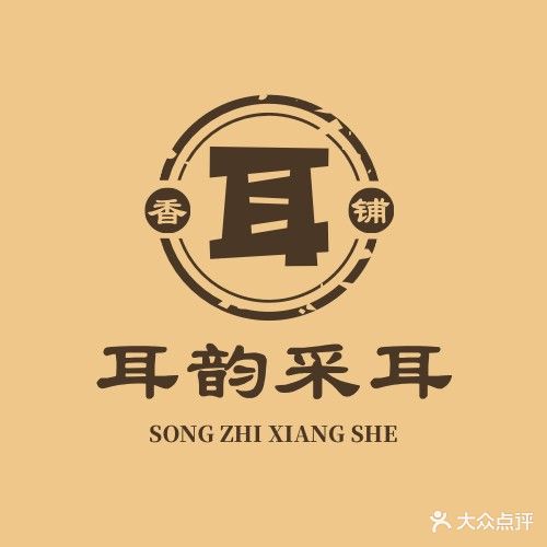 耳韵采耳