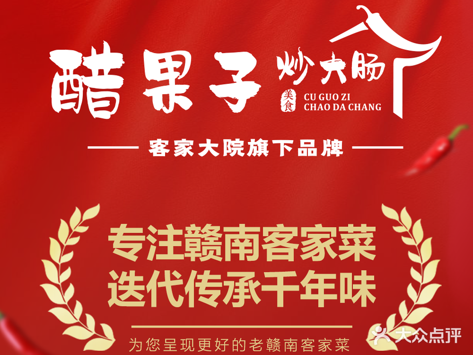 醋果子炒大肠老赣南客家菜(水游城店)