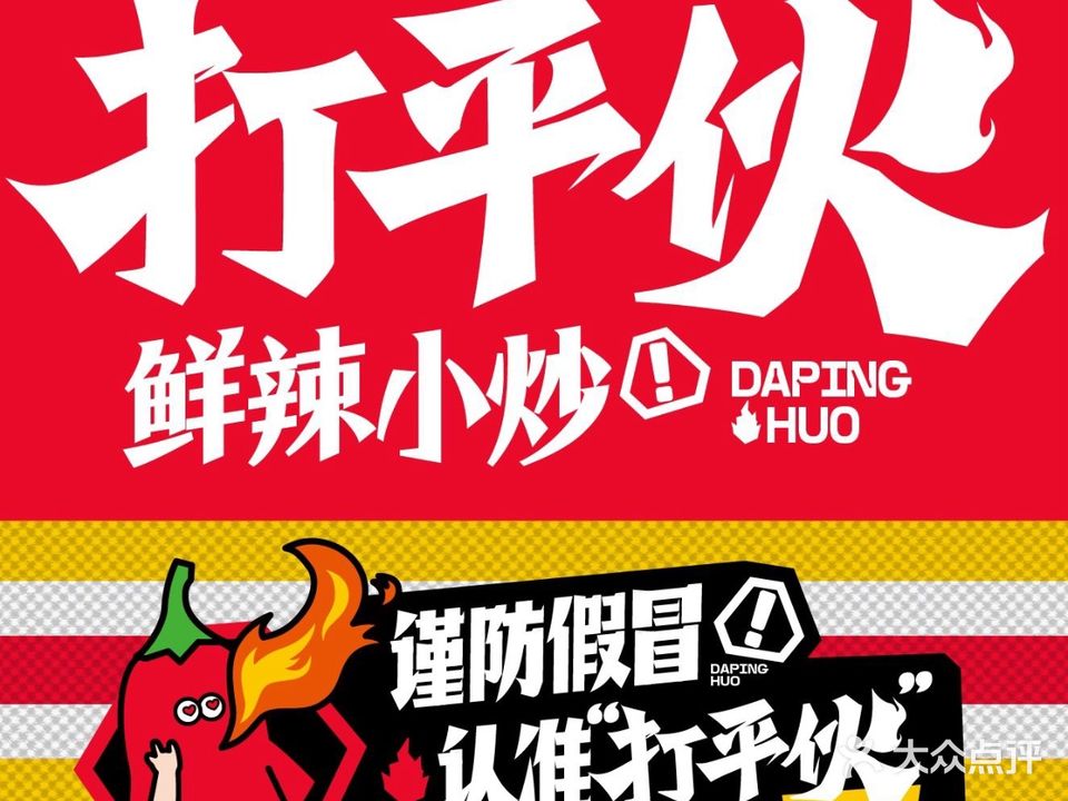 打平火·鲜辣小炒(第一街区店)