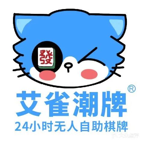 艾雀潮牌24小时自助棋牌(市仔村店)