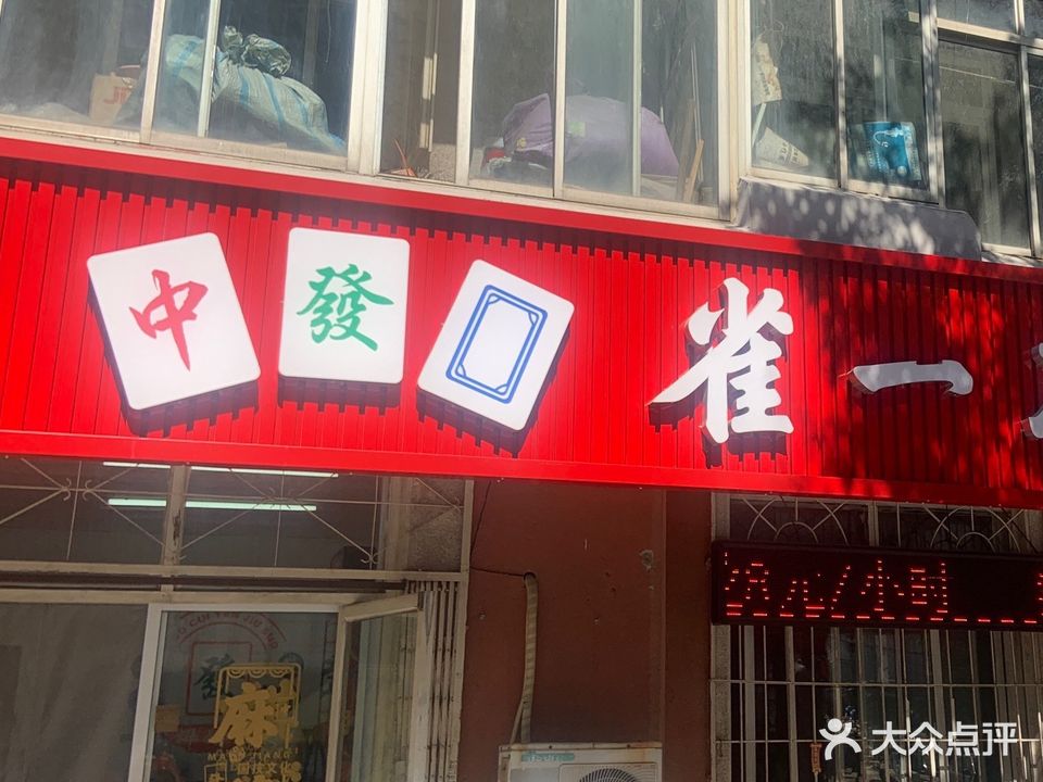 雀一不可棋牌休闲(定安里店)