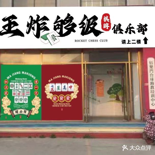 王炸够级棋牌俱乐部