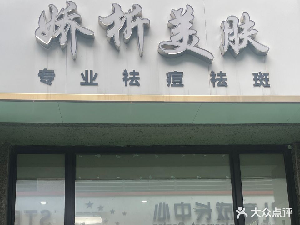 娇折美肤