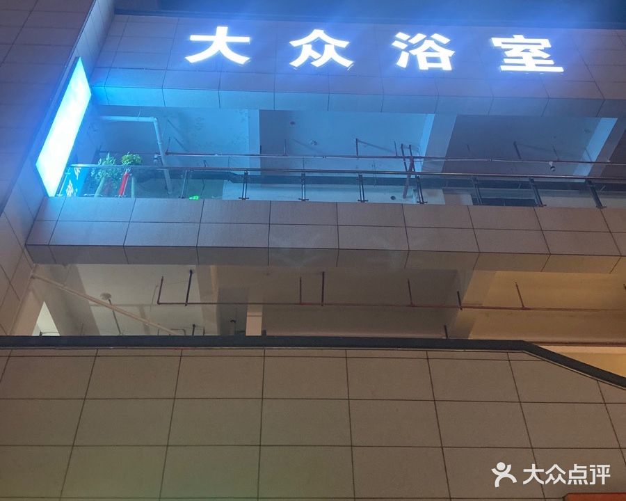 大众浴室