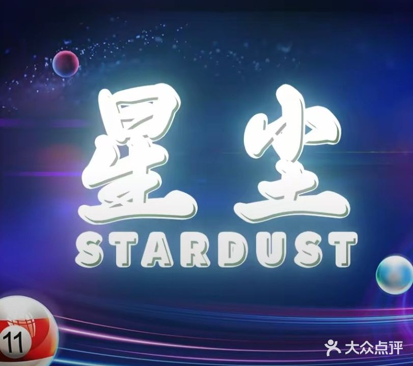 星尘棋牌台球俱乐部