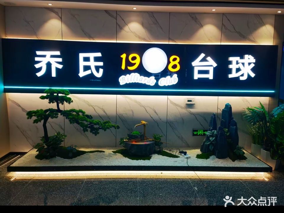 1988乔氏台球