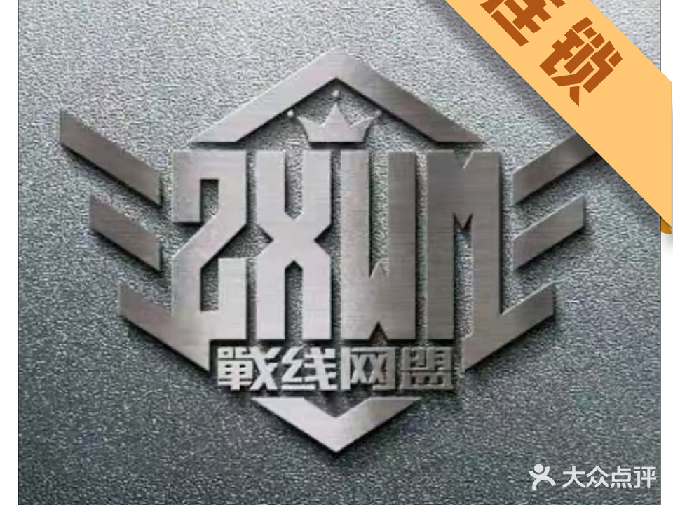 戰线网盟电竞馆(潮玩店)