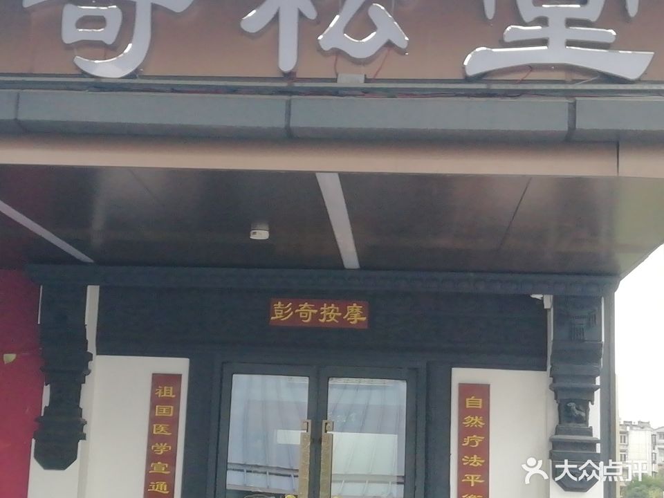 奇松堂·彭奇按摩会馆(荆州之星店)