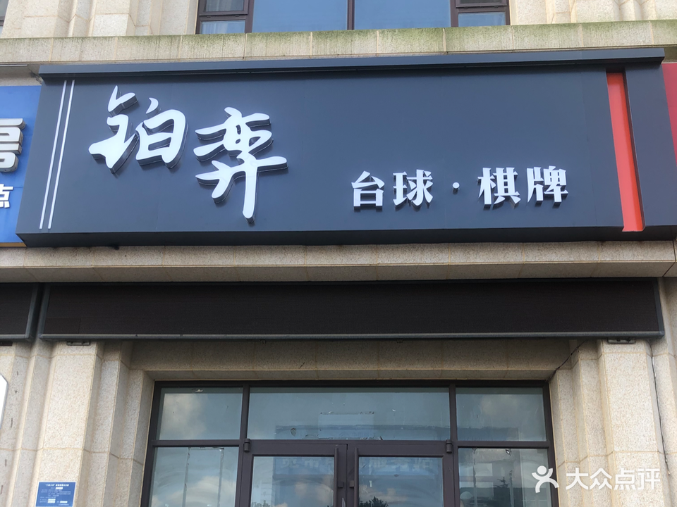铂弈台球·棋牌