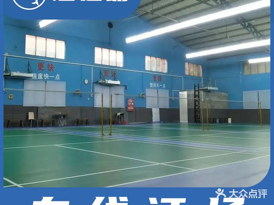 界外羽毛球馆