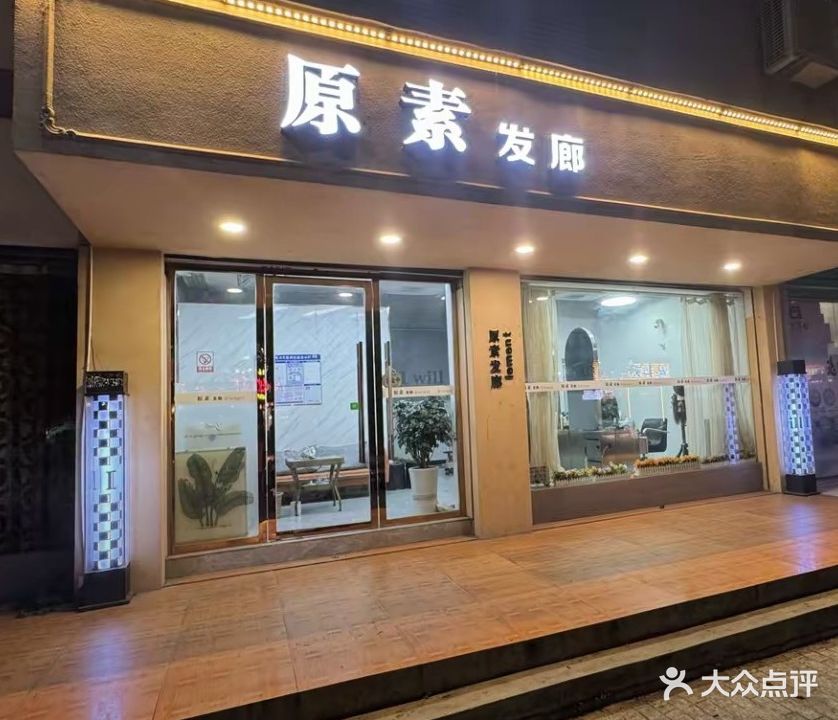 原素发廊