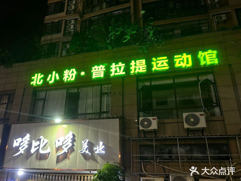 北小粉·普拉提运动馆